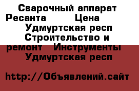 Сварочный аппарат Ресанта -120 › Цена ­ 3 000 - Удмуртская респ. Строительство и ремонт » Инструменты   . Удмуртская респ.